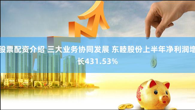 股票配资介绍 三大业务协同发展 东睦股份上半年净利润增长431.53%