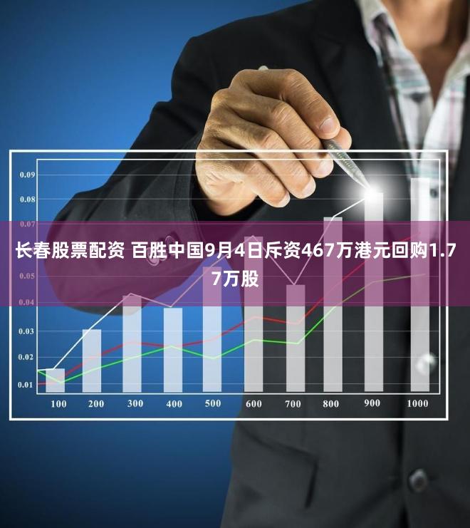 长春股票配资 百胜中国9月4日斥资467万港元回购1.77万股